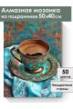 Алмазная мозаика на подрамнике «Восточный вкус» 50x40 см