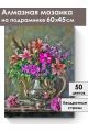 Алмазная мозаика на подрамнике «Кувшин цветов» 60x45 см