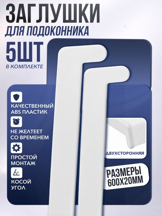 Заглушка для подоконника белая, косой угол, 5 шт.