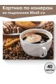 Картина по номерам на подрамнике «Чашка кофе» 80x60 см
