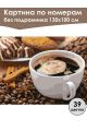 Картина по номерам без подрамника «Чашка кофе» 130x100 см
