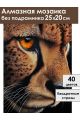 Алмазная мозаика без подрамника «Взгляд гепарда» 25x20 см