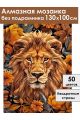 Алмазная мозаика без подрамника «Осенний лев» 130x100 см