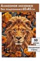Алмазная мозаика без подрамника «Осенний лев» 60x45 см