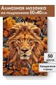 Алмазная мозаика на подрамнике «Осенний лев» 50x40 см