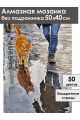 Алмазная мозаика без подрамника «Не боюсь воды» 50x40 см