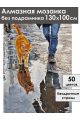 Алмазная мозаика без подрамника «Не боюсь воды» 130x100 см