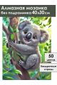 Алмазная мозаика без подрамника «Крошка коала» 40x30 см