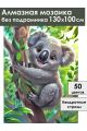 Алмазная мозаика без подрамника «Крошка коала» 130x100 см