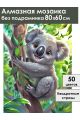 Алмазная мозаика без подрамника «Крошка коала» 80x60 см