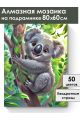 Алмазная мозаика на подрамнике «Крошка коала» 80x60 см
