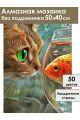 Алмазная мозаика без подрамника «Кот и рыбка» 50x40 см