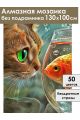 Алмазная мозаика без подрамника «Кот и рыбка» 130x100 см