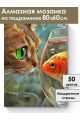 Алмазная мозаика на подрамнике «Кот и рыбка» 80x60 см