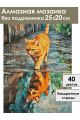 Алмазная мозаика без подрамника «Лапами по лужам» 25x20 см