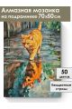 Алмазная мозаика на подрамнике «Лапами по лужам» 70x50 см