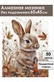 Алмазная мозаика без подрамника «Осенний зайка» 60x45 см