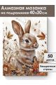 Алмазная мозаика на подрамнике «Осенний зайка» 40x30 см