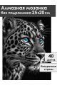 Алмазная мозаика без подрамника «Черный леопард» 25x20 см