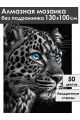 Алмазная мозаика без подрамника «Черный леопард» 130x100 см
