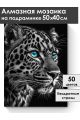 Алмазная мозаика на подрамнике «Черный леопард» 50x40 см
