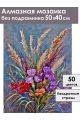 Алмазная мозаика без подрамника «Букет с ирисами» 50x40 см