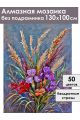 Алмазная мозаика без подрамника «Букет с ирисами» 130x100 см