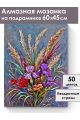 Алмазная мозаика на подрамнике «Букет с ирисами» 60x45 см