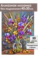Алмазная мозаика без подрамника «Букет с ирисами» 40x30 см