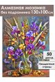 Алмазная мозаика без подрамника «Букет с ирисами» 130x100 см