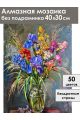 Алмазная мозаика без подрамника «Букет с ирисами» 40x30 см