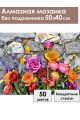 Алмазная мозаика без подрамника «Цветочное панно» 50x40 см