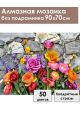 Алмазная мозаика без подрамника «Цветочное панно» 90x70 см