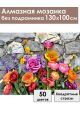 Алмазная мозаика без подрамника «Цветочное панно» 130x100 см