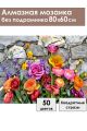Алмазная мозаика без подрамника «Цветочное панно» 80x60 см