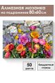 Алмазная мозаика на подрамнике «Цветочное панно» 80x60 см