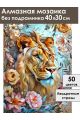 Алмазная мозаика без подрамника «Акварельный лев» 40x30 см