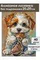 Алмазная мозаика без подрамника «Милый щенок» 25x20 см