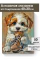 Алмазная мозаика на подрамнике «Милый щенок» 40x30 см