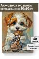 Алмазная мозаика на подрамнике «Милый щенок» 80x60 см