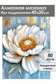 Алмазная мозаика без подрамника «Белый пион» 40x30 см