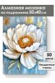 Алмазная мозаика на подрамнике «Белый пион» 50x40 см