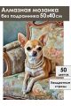 Алмазная мозаика без подрамника «Чихуахуа» 50x40 см