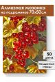 Алмазная мозаика на подрамнике «Смородина» 70x50 см