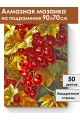 Алмазная мозаика на подрамнике «Смородина» 90x70 см