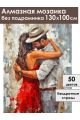 Алмазная мозаика без подрамника «Танец страсти» 130x100 см
