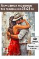 Алмазная мозаика без подрамника «Танец страсти» 35x25 см