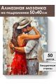 Алмазная мозаика на подрамнике «Танец страсти» 50x40 см
