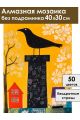Алмазная мозаика без подрамника «Ворона» 40x30 см