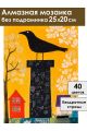 Алмазная мозаика без подрамника «Ворона» 25x20 см